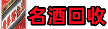 阿勒泰鑫彩名酒回收店